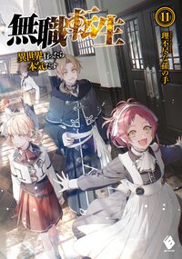 無職転生 異世界行ったら本気だす １１