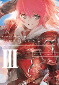 火輪を抱いた少女 ｖｏｌ．３ 二つの太陽