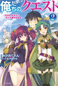 俺たちのクエスト クズカ－ド無双で異世界成り上がり ２