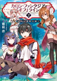 カロン・ファンタジア『オフ』ライン ２ 屑糸は凱歌を紡ぐ