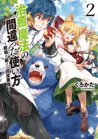 治癒魔法の間違った使い方 戦場を駆ける回復要員 ｖｏｌ．２