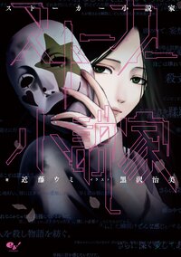 スト－カ－小説家