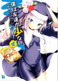 僕は友達が少ない ４