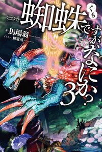 蜘蛛ですが、なにか？ ３