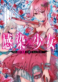 感染×少女 ２