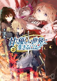 甘く優しい世界で生きるには ７