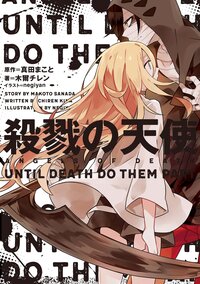 殺戮の天使 ＵＮＴＩＬ　ＤＥＡＴＨ　ＤＯ　ＴＨＥＭ　ＰＡＲＴ