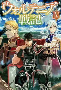 ウォルテニア戦記 ４