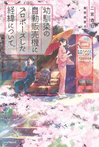 幼馴染の自動販売機にプロポ－ズした経緯について。