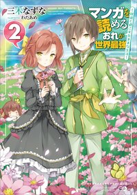 マンガを読めるおれが世界最強 嫁達と過ごす気ままな生活 ２