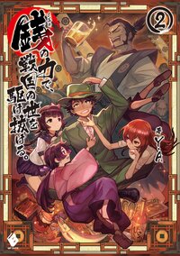 銭の力で、戦国の世を駆け抜ける。 ２