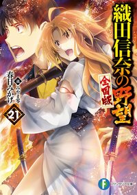 織田信奈の野望全国版 21｜春日みかげ, みやま零｜キミラノ