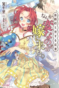なんか変なのが嫁に来た。 青熊将と恋する若妻