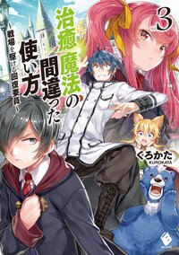 治癒魔法の間違った使い方 戦場を駆ける回復要員 ｖｏｌ．３