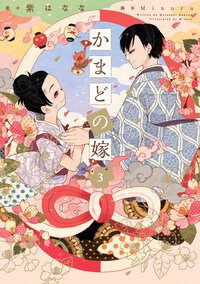 かまどの嫁 ３