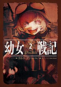 幼女戦記 ２ Ｐｌｕｓ　Ｕｌｔｒａ