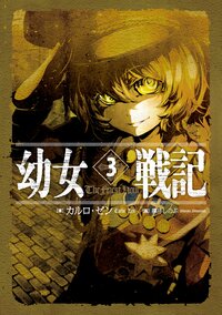 幼女戦記 ３ Ｔｈｅ　Ｆｉｎｅｓｔ　Ｈｏｕｒ