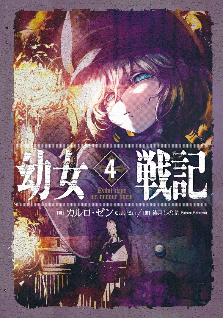 幼女戦記 4 カルロ ゼン 篠月しのぶ キミラノ 幼女戦記 4 カルロ ゼン 篠月しのぶ キミラノ