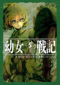 幼女戦記 ５ Ａｂｙｓｓｕｓ　ａｂｙｓｓｕｍ　ｉｎｖｏｃａｔ