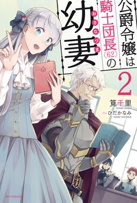 公爵令嬢は騎士団長（６２）の幼妻 ２
