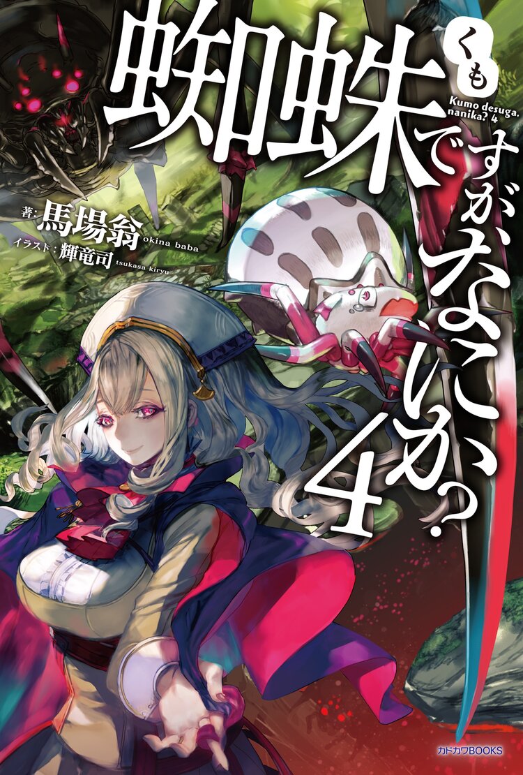 蜘蛛ですが なにか 4 馬場 翁 輝竜司 キミラノ 蜘蛛ですが なにか 4 馬場 翁 輝竜司 キミラノ
