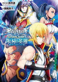 ＢＬＡＺＢＬＵＥスパイラルシフト氷刃の英雄