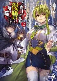 二度目の勇者は復讐の道を嗤い歩む ２ 夢狂いの魔術師