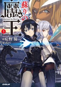 蘇りの魔王 ５