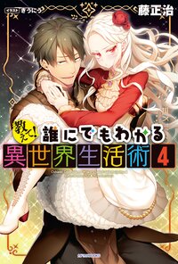 教えて！誰にでもわかる異世界生活術 ４