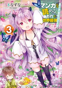 マンガを読めるおれが世界最強 嫁達と過ごす気ままな生活 ３