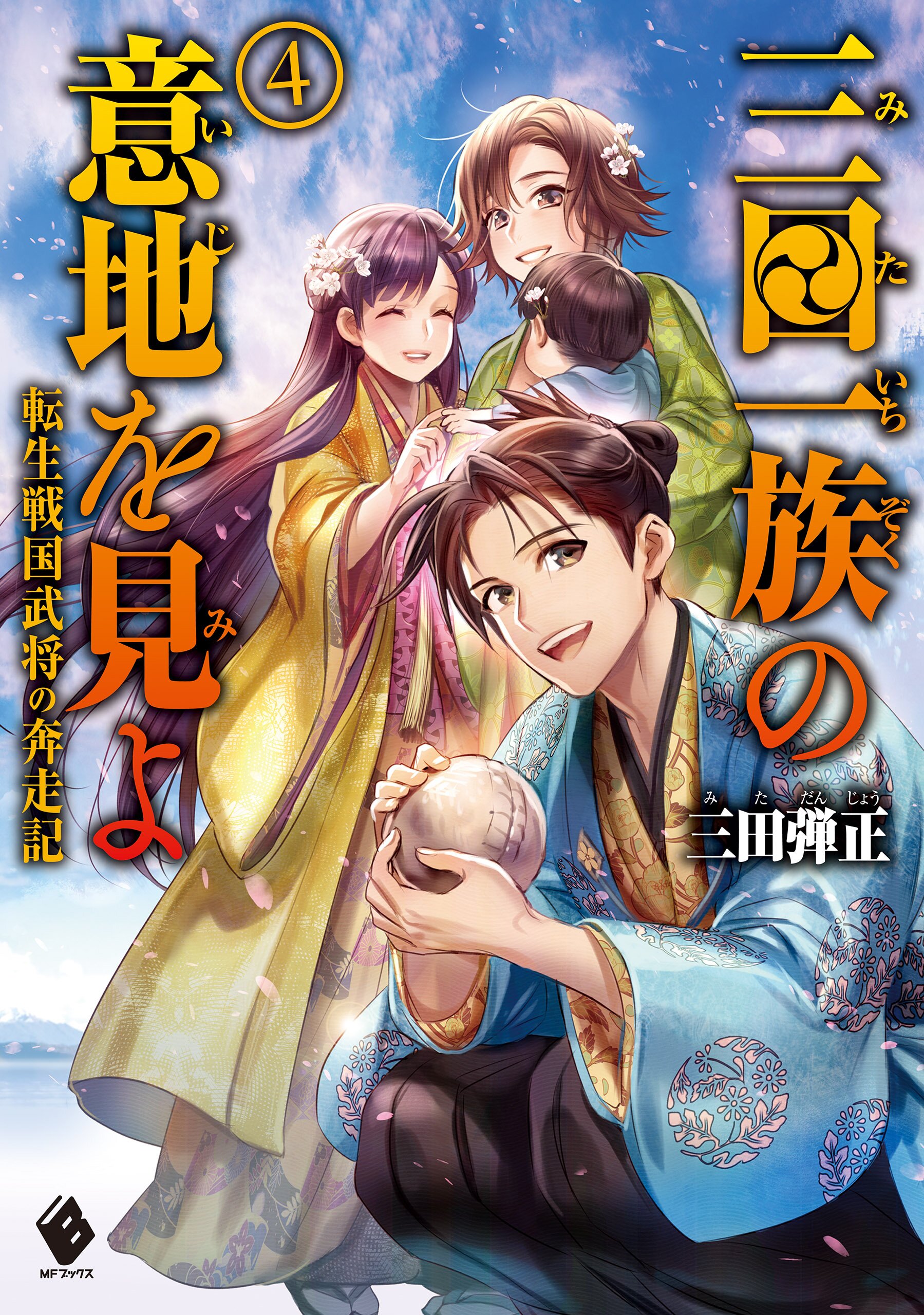 三田一族の意地を見よ 転生戦国武将の奔走記 ４とつながりのある作品 キミラノ