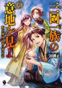 三田一族の意地を見よ 転生戦国武将の奔走記 ４