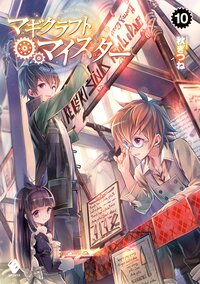 マギクラフト・マイスター １０