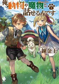 俺、動物や魔物と話せるんです １