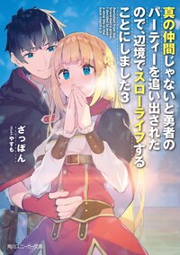 真の仲間じゃないと勇者のパーティーを追い出されたので、辺境でスローライフすることにしました ３