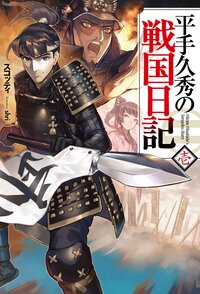 平手久秀の戦国日記 壱