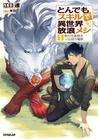 とんでもスキルで異世界放浪メシ １ 豚の生姜焼き×伝説の魔獣