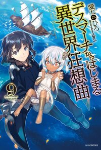 デスマ－チからはじまる異世界狂想曲 ９