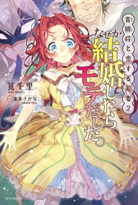 なぜか結婚したらモテだした。 青熊将と恋する若妻２