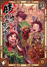 銭の力で、戦国の世を駆け抜ける。 ３