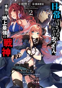 日常ではさえないただのおっさん、本当は地上最強の戦神 ２