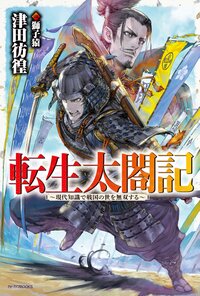 転生太閤記 現代知識で戦国の世を無双する