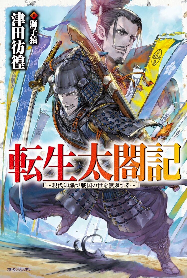 戦国商人立志伝 転生したのでチートな武器提供や交易の儲けで成り上がる とつながりのある作品 キミラノ