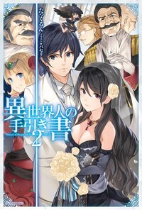 異世界人の手引き書 ２