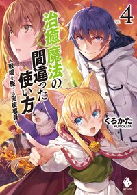 治癒魔法の間違った使い方 戦場を駆ける回復要員 ｖｏｌ．４