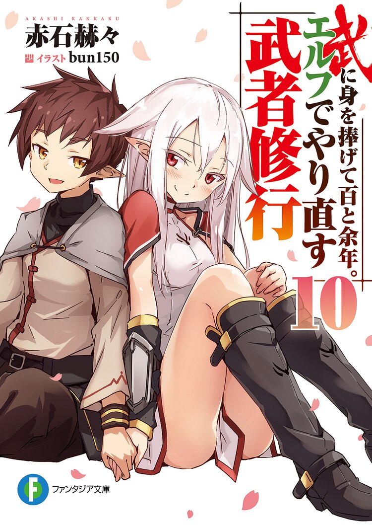 武に身を捧げて百と余年 エルフでやり直す武者修行 10 赤石赫々 bun150 キミラノ 武に身を捧げて百と余年 エルフでやり直す武者修行 10 赤石赫々 bun150 キミラノ