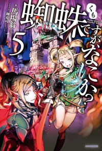 蜘蛛ですが、なにか？ ５