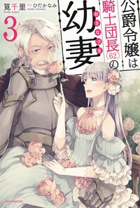 公爵令嬢は騎士団長（６２）の幼妻 ３