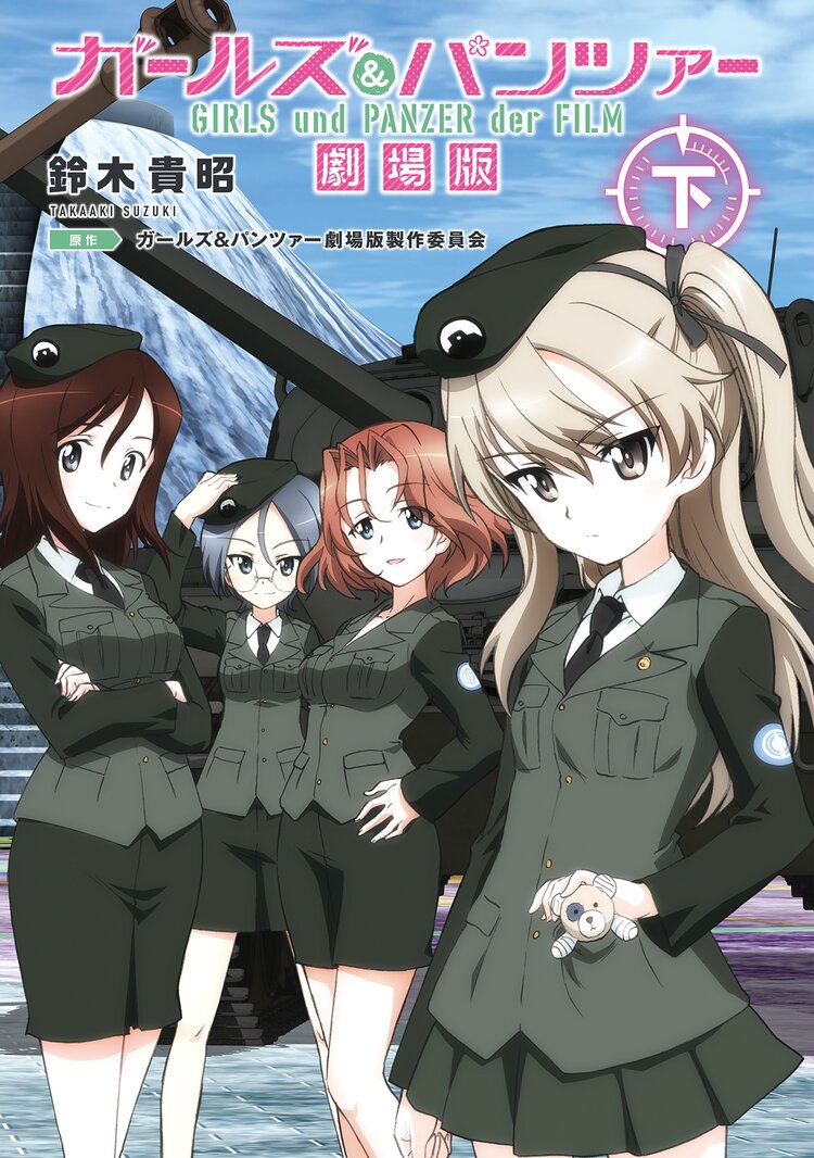 ガールズ パンツァー劇場版 下 鈴木貴昭 ガールズ パンツァー劇場版製作委員会 アクタス キミラノ ガールズ パンツァー劇場版 下 鈴木貴昭 ガールズ パンツァー劇場版製作委員会 アクタス キミラノ