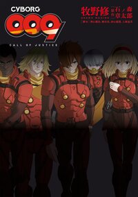 ＣＹＢＯＲＧ　００９　ＣＡＬＬ　ＯＦ　ＪＵＳＴＩＣＥ